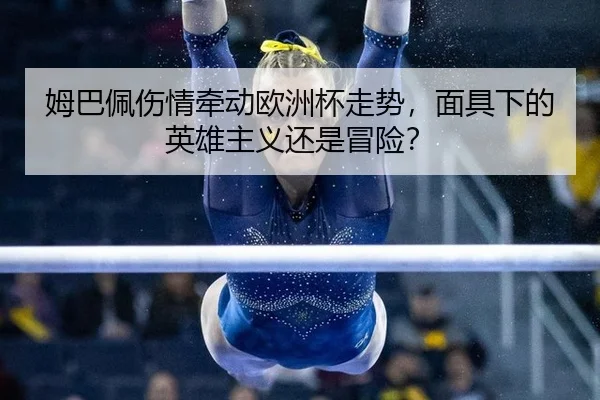mu-ba-pei-shang-qing-qian-dong-ou-zhou-bei-zou-shi-mian-ju-xia-de-ying-xiong-zhu-yi-hai-shi-mao-xian-2-302.jpg