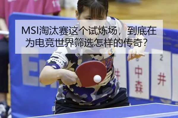 MSI淘汰赛这个试炼场，到底在为电竞世界筛选怎样的传奇？
