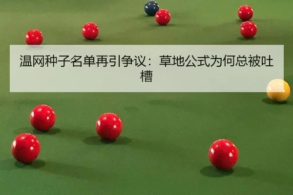 温网种子名单再引争议：草地公式为何总被吐槽