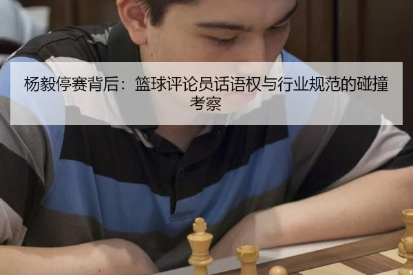 yang-yi-ting-sai-bei-hou-lan-qiu-ping-lun-yuan-hua-yu-quan-yu-hang-ye-gui-fan-de-peng-zhuang-kao-cha-2-586.jpg